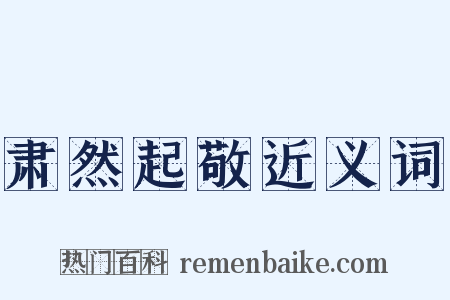 肃然起敬近义词是什么意思的图片